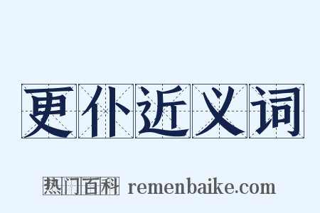 更仆近义词是什么意思的图片